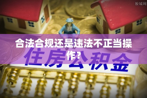 盐亭合法合规还是违法不正当操作？
