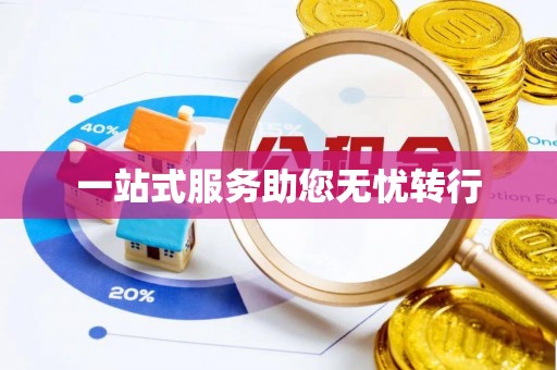 盐亭一站式服务助您无忧转行