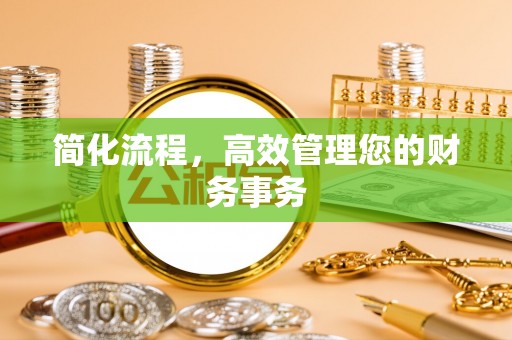 盐亭简化流程，高效管理您的财务事务