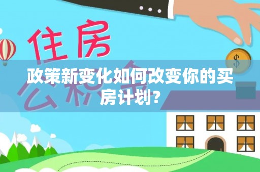 盐亭政策新变化如何改变你的买房计划？