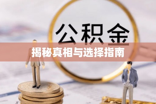 盐亭揭秘真相与选择指南