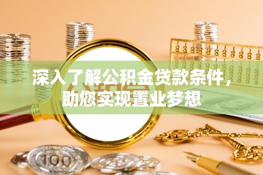 盐亭深入了解公积金贷款条件，助您实现置业梦想