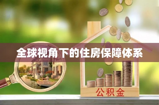 盐亭全球视角下的住房保障体系