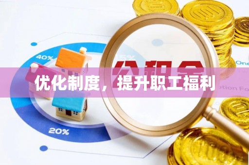 盐亭优化制度，提升职工福利