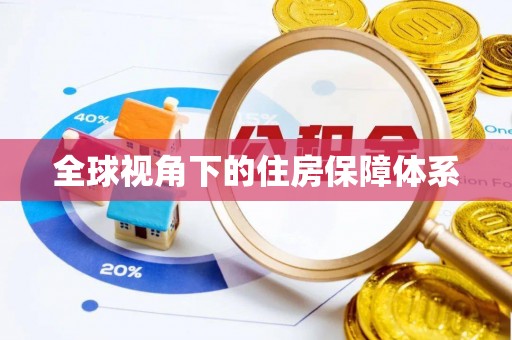 盐亭全球视角下的住房保障体系