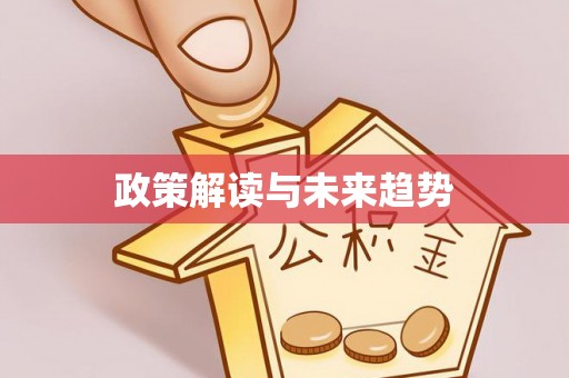 盐亭政策解读与未来趋势