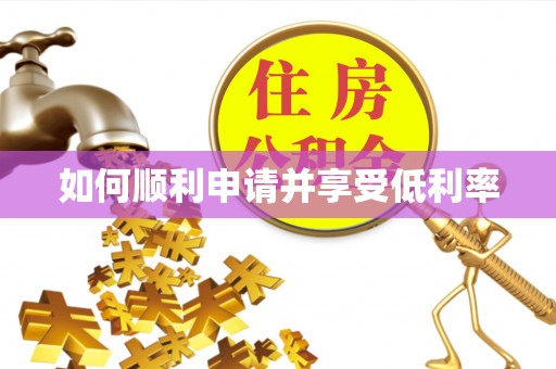 盐亭如何顺利申请并享受低利率