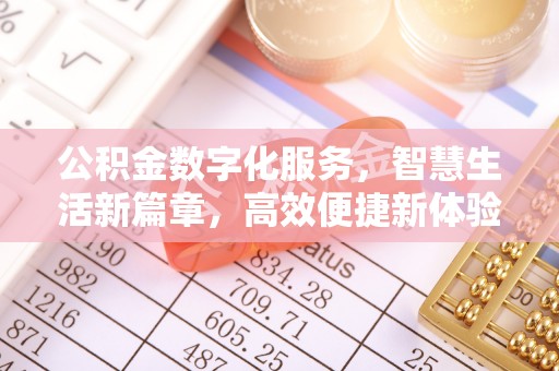 盐亭公积金数字化服务，智慧生活新篇章，高效便捷新体验