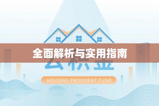 盐亭全面解析与实用指南