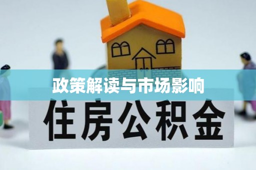 盐亭政策解读与市场影响