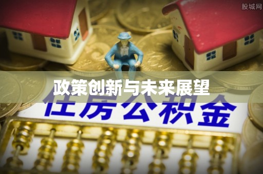 盐亭政策创新与未来展望