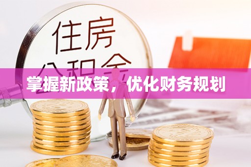 盐亭掌握新政策，优化财务规划