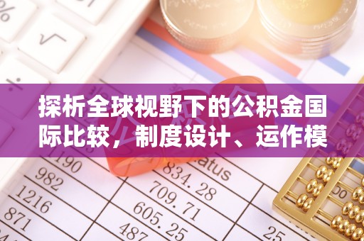 盐亭探析全球视野下的公积金国际比较，制度设计、运作模式与未来趋势