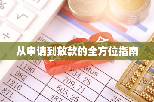 盐亭从申请到放款的全方位指南