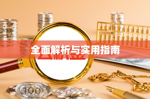 盐亭全面解析与实用指南