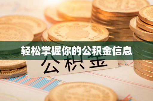 盐亭轻松掌握你的公积金信息