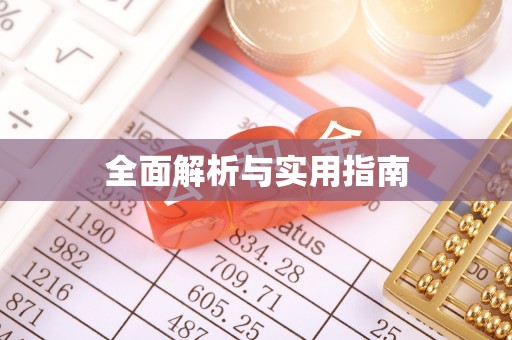 盐亭全面解析与实用指南