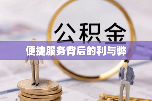 盐亭便捷服务背后的利与弊