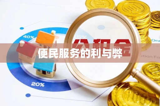 盐亭便民服务的利与弊