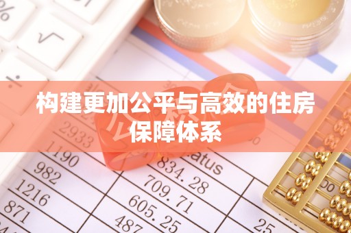 盐亭构建更加公平与高效的住房保障体系