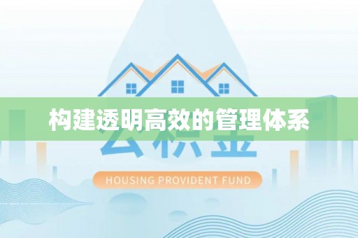 盐亭构建透明高效的管理体系