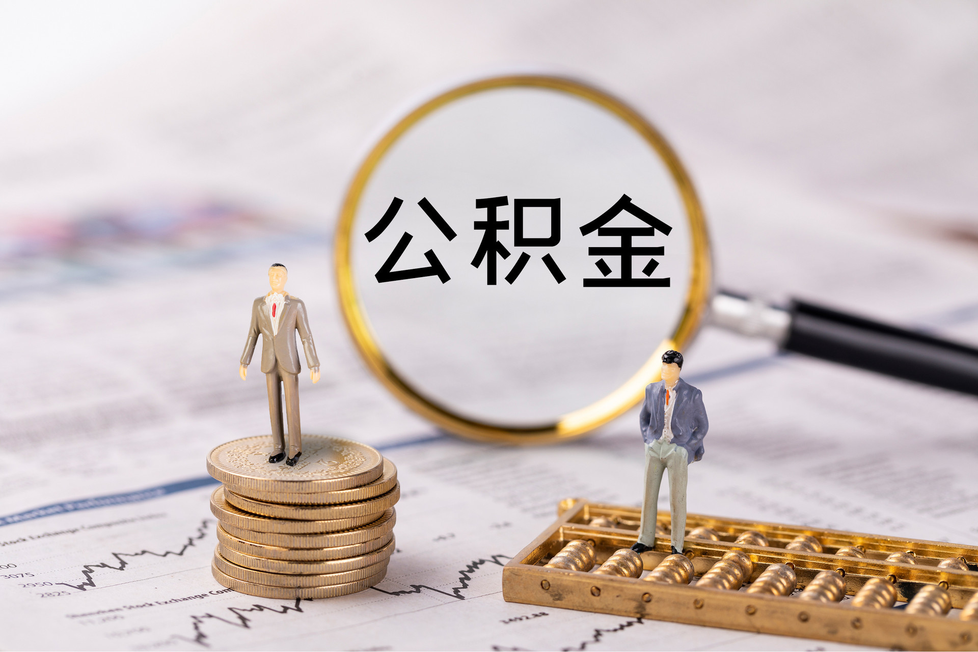 盐亭公积金代办